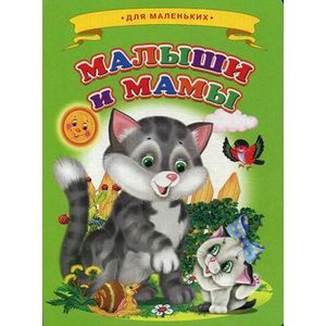 Ладушки - для маленьких. Малыши и мамы Ладушки - для маленьких. Малыши и мамы