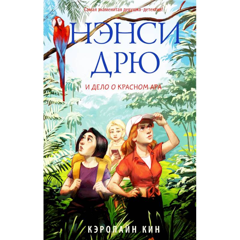 Нэнси Дрю и дело о красном ара Нэнси Дрю и дело о красном ара