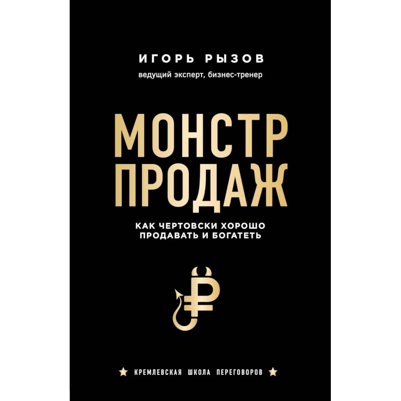 Монстр продаж. Как чертовски хорошо продавать и богатеть Монстр продаж. Как чертовски хорошо продавать и богатеть