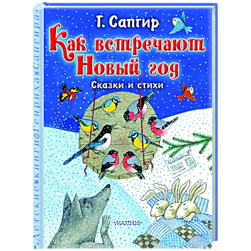 Как встречают Новый год. Сказки и стихи Как встречают Новый год. Сказки и стихи