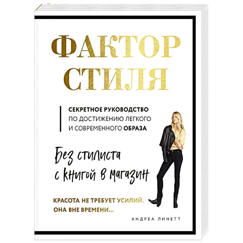 Фактор стиля. Секретное руководство по достижению легкого и современного образа Фактор стиля. Секретное руководство по достижению легкого и современного образа