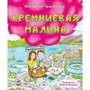 Кремниевая малина. Истории из Кремниевой долины