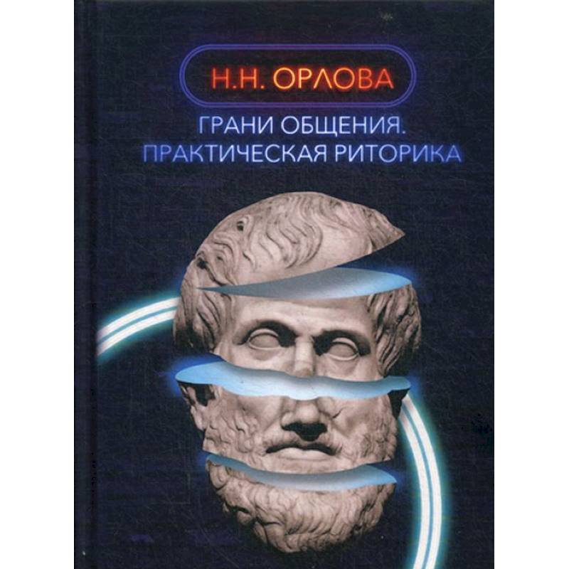 Практическая риторика. Грани общения. Стернин практическая риторика. Киселев е.а. риторика.