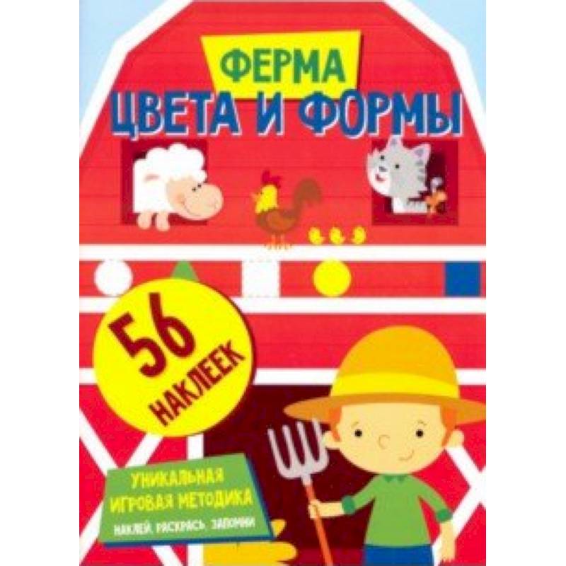 Цвета и формы. Ферма Цвета и формы. Ферма