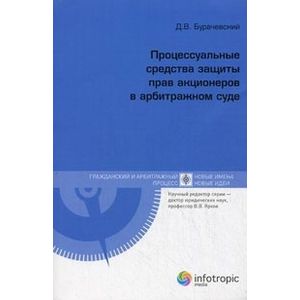 Процессуальные средства защиты прав акционеров Процессуальные средства защиты прав акционеров