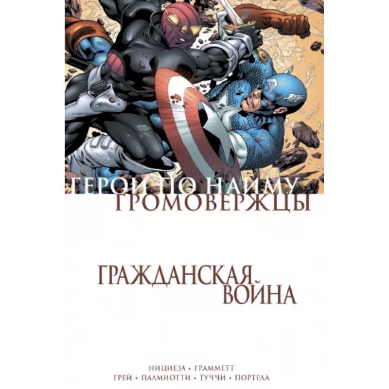 Гражданская война. Громовержцы и Герои по найму Гражданская война. Громовержцы и Герои по найму