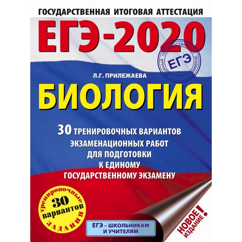 ЕГЭ-2020. Биология. 30 тренировочных вариантов экзаменационных работ для подготовки к единому государственному экзамену ЕГЭ-2020. Биология. 30 тренировочных вариантов экзаменационных работ для подготовки к единому государственному экзамену