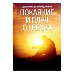 Покаяние и плач о грехах Покаяние и плач о грехах