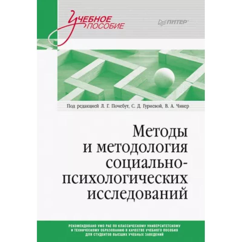 Методы и методология социально-психологических исследований Методы и методология социально-психологических исследований