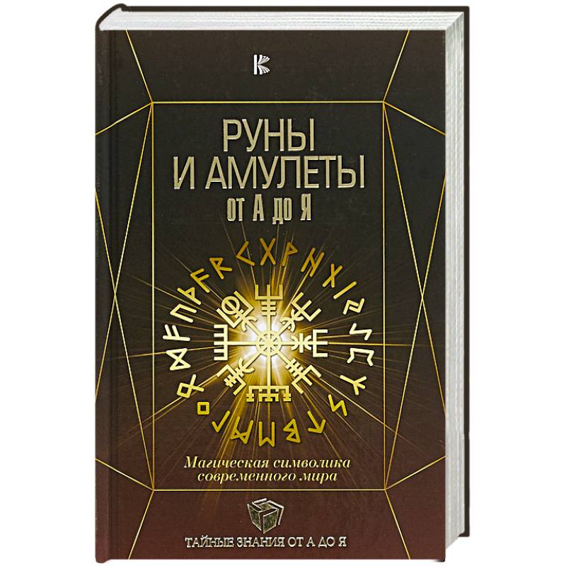 Руны и амулеты от А до Я. Магическая символика современного мира Руны и амулеты от А до Я. Магическая символика современного мира