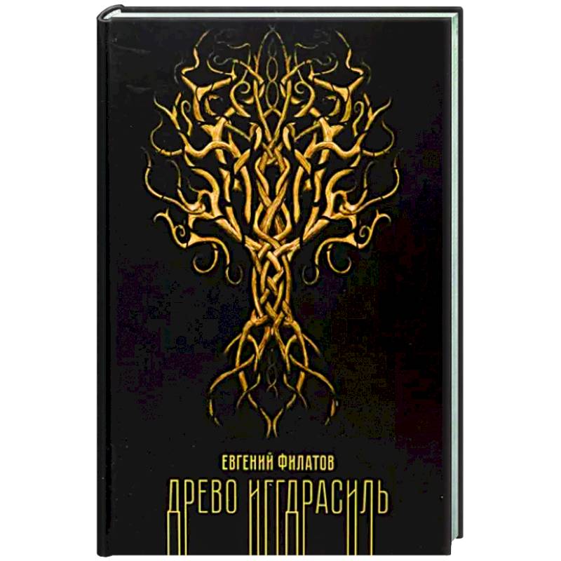 Древо Иггдрасиль