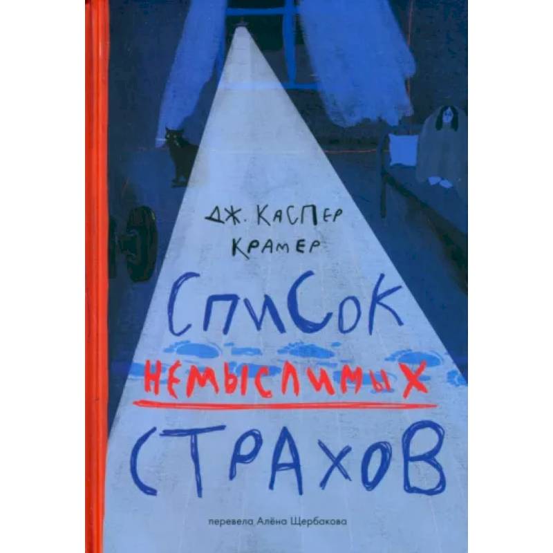 Список немыслимых страхов Список немыслимых страхов