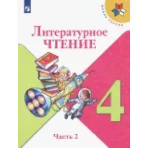 Литературное чтение. 4 класс. Учебник. В 2-х частях. ФГОС Литературное чтение. 4 класс. Учебник. В 2-х частях. ФГОС