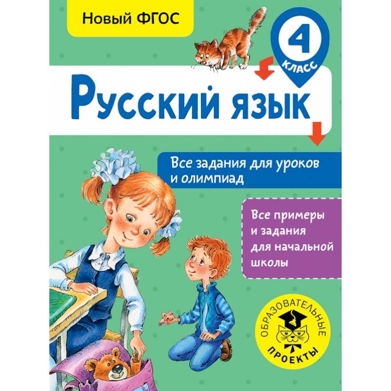 Русский язык. Все задания для уроков и олимпиад. 4 класс Русский язык. Все задания для уроков и олимпиад. 4 класс