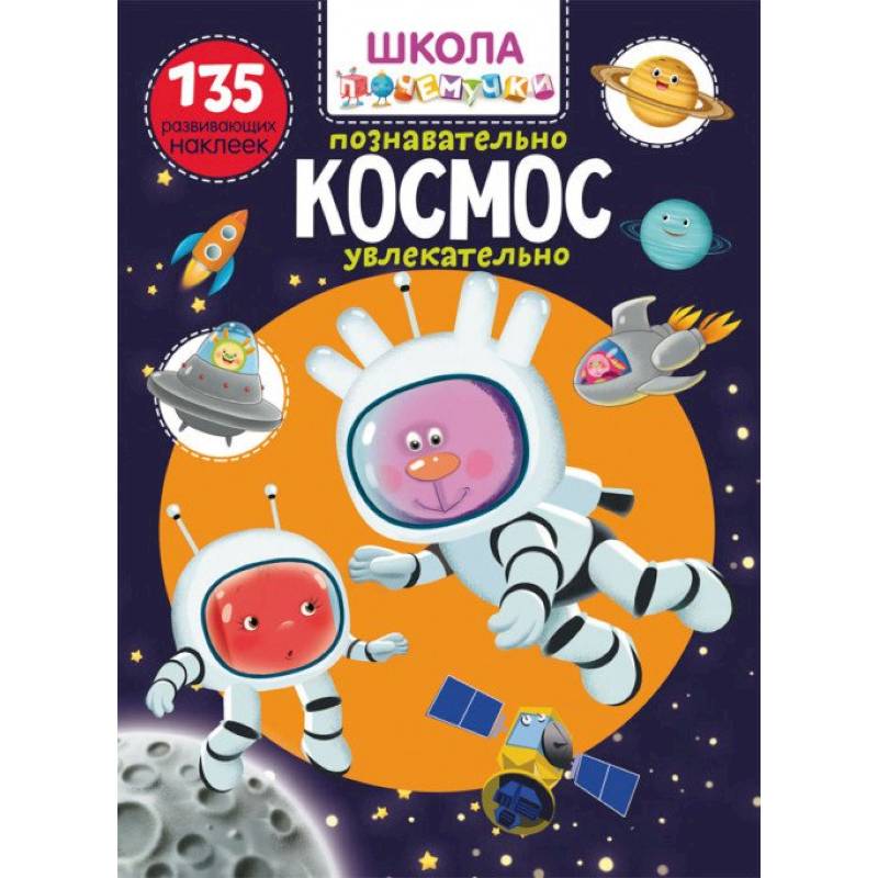 Школа почемучки. Космос. 135 развивающих наклеек Школа почемучки. Космос. 135 развивающих наклеек