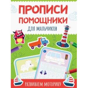 Прописи-помощники. Для мальчиков Прописи-помощники. Для мальчиков