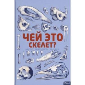 Чей это скелет?