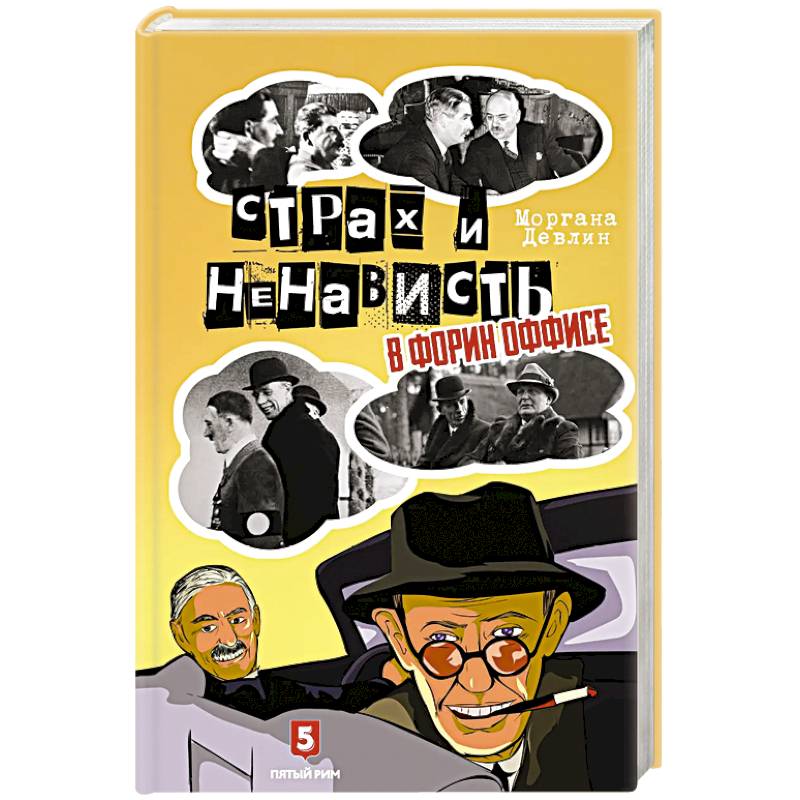 Страх и ненависть в Форин Оффисе Страх и ненависть в Форин Оффисе