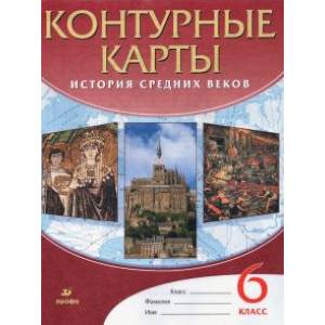 История средних веков. 6 класс. Контурные карты. ФГОС История средних веков. 6 класс. Контурные карты. ФГОС