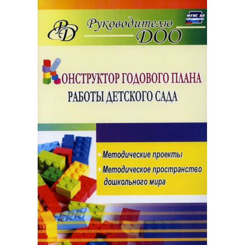 Конструктор годового плана работы детского сада Конструктор годового плана работы детского сада