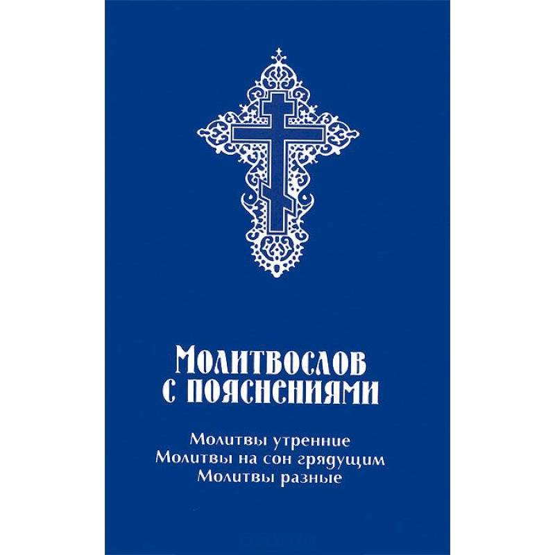 Молитвослов с пояснениями. Молитвы утренние, молитвы на сон грядущим, молитвы разные Молитвослов с пояснениями. Молитвы утренние, молитвы на сон грядущим, молитвы разные