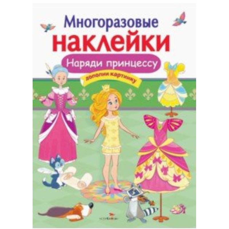 Наряди принцессу Наряди принцессу