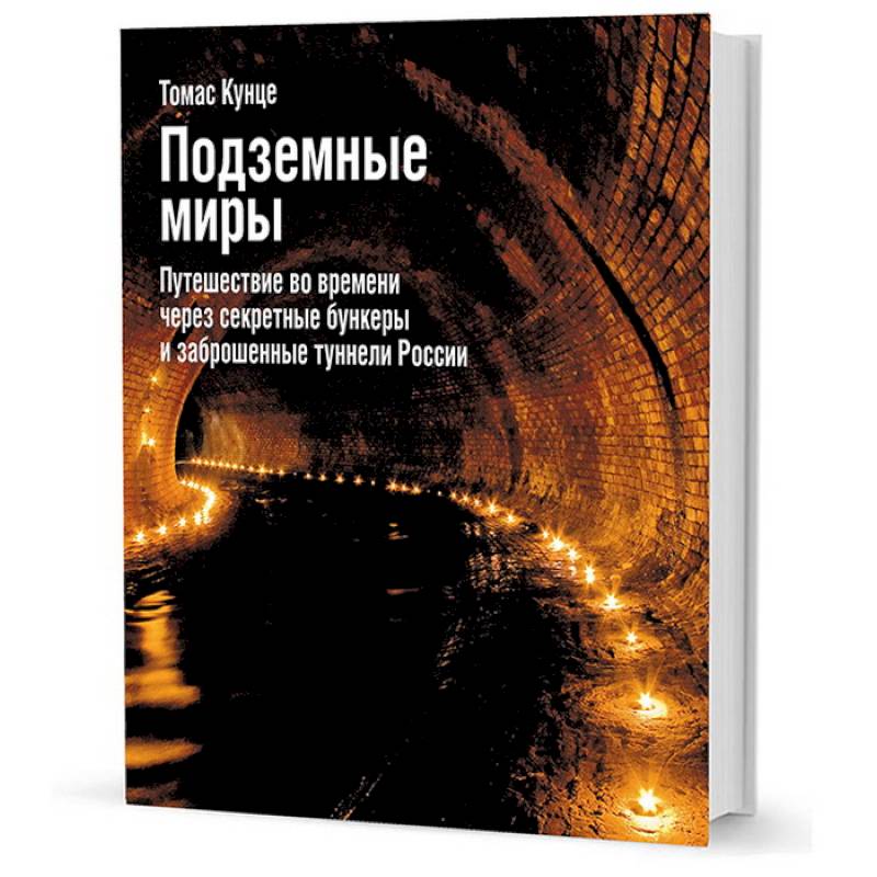 Подземные миры.Путешествие во времени через секретные бункеры и заброшенные туннели России Подземные миры.Путешествие во времени через секретные бункеры и заброшенные туннели России