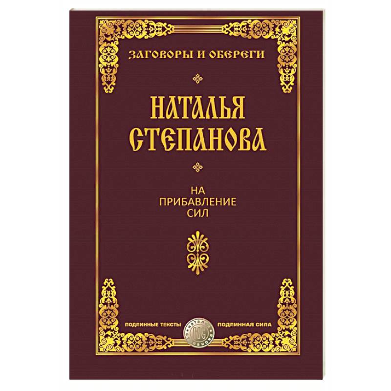 На прибавление сил На прибавление сил