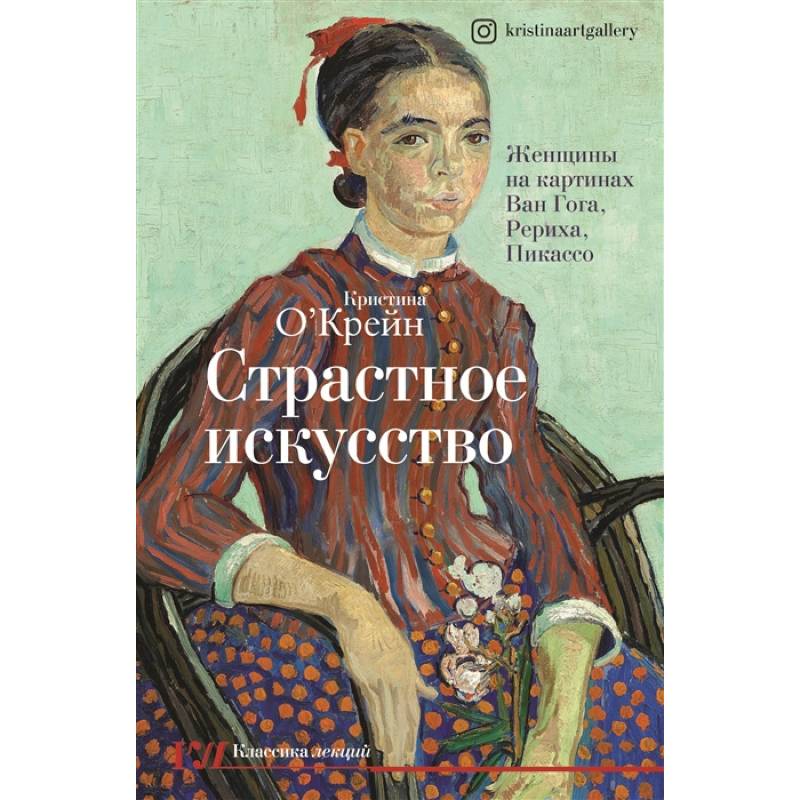 Страстное искусство. Женщины на картинах Ван Гога, Рериха, Пикассо Страстное искусство. Женщины на картинах Ван Гога, Рериха, Пикассо