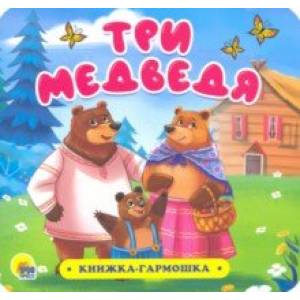 Книжка-гармошка. Три медведя Книжка-гармошка. Три медведя