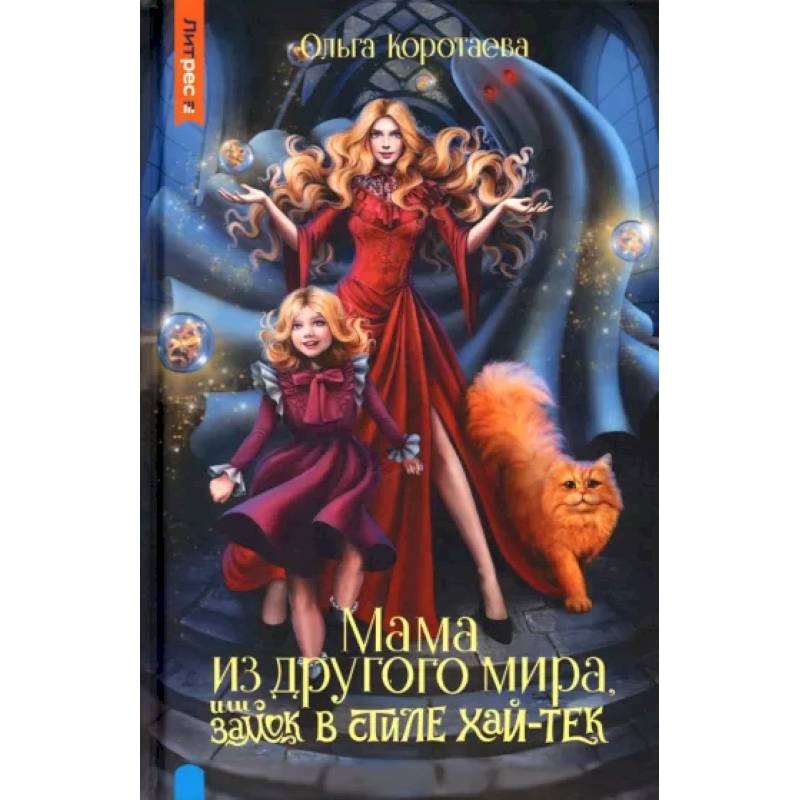 Мама из другого мира, или замок в стиле хай-тек