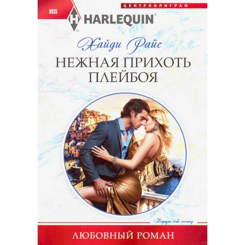 Нежная прихоть плейбоя Нежная прихоть плейбоя