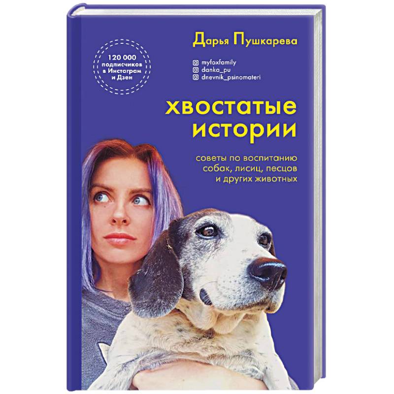 Хвостатые истории. Советы по воспитанию собак, лисиц, песцов и других животных Хвостатые истории. Советы по воспитанию собак, лисиц, песцов и других животных