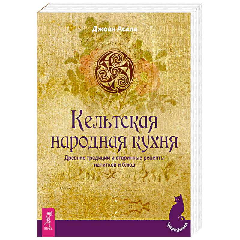 Кельтская народная кухня. Древние традиции и старинные рецепты напитков и блюд Кельтская народная кухня. Древние традиции и старинные рецепты напитков и блюд