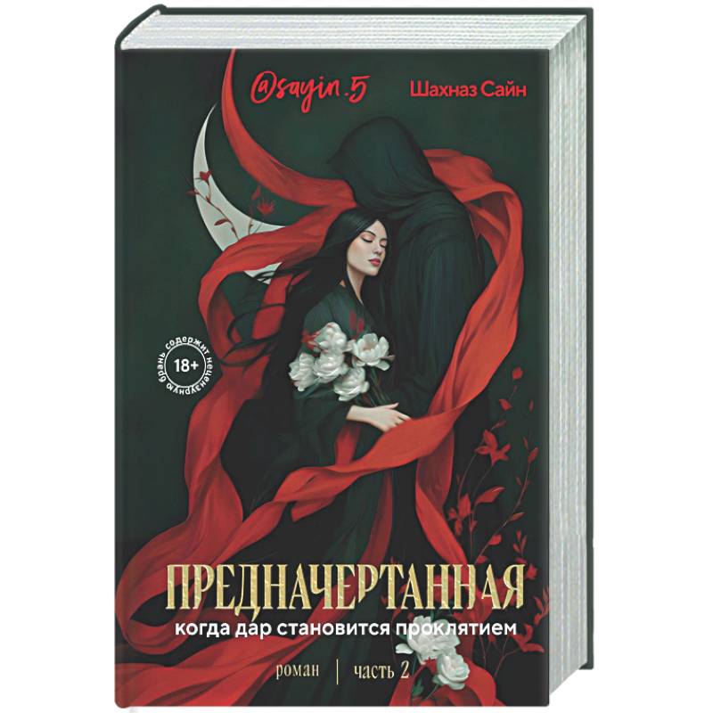 Предначертанная. Часть вторая. Роман