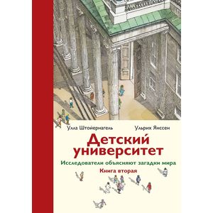 Детский университет. Исследователи объясняют загадки мира. Книга 2 Детский университет. Исследователи объясняют загадки мира. Книга 2