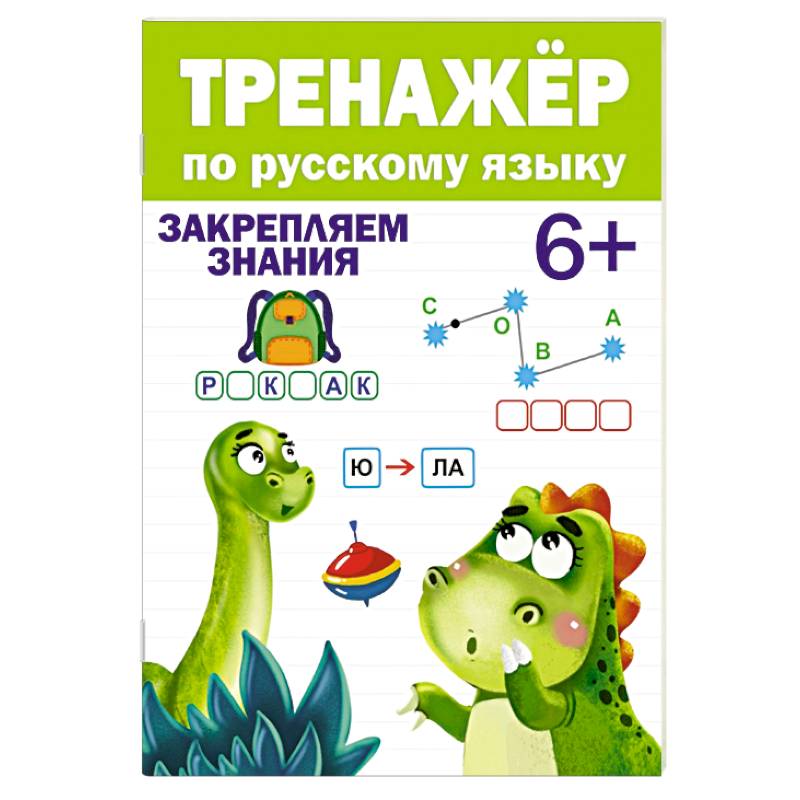 Тренажер по русскому языку Тренажер по русскому языку