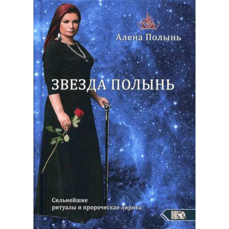 Звезда Полынь. Сильнейшие ритуалы и пророческая лирика Звезда Полынь. Сильнейшие ритуалы и пророческая лирика