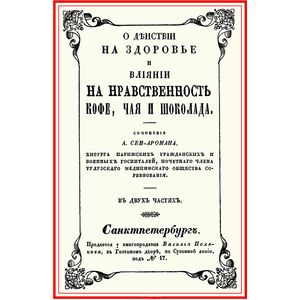 О действии на здоровье и влиянии на нравственность кофе, чая и шоколада О действии на здоровье и влиянии на нравственность кофе, чая и шоколада