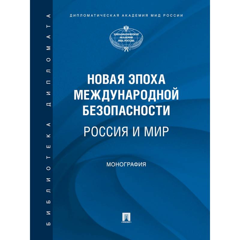 Новая эпоха международной безопасности. Россия и мир. Монография