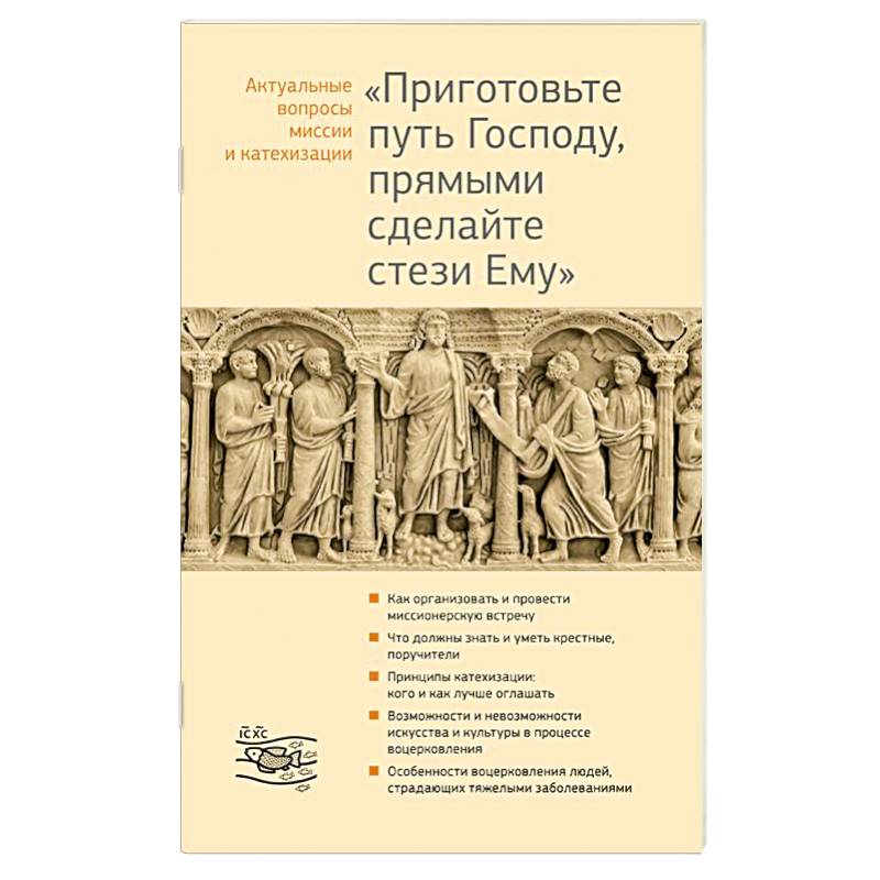 Приготовьте путь Господу, прямыми сделайте стези Ему Приготовьте путь Господу, прямыми сделайте стези Ему