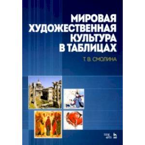Мировая художественная культура в таблицах. Учебное пособие Мировая художественная культура в таблицах. Учебное пособие