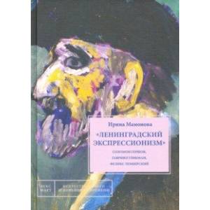 'Ленинградский экспрессионизм' Соломон Гершов, Гавриил Гликман, Феликс Лемберский 'Ленинградский экспрессионизм' Соломон Гершов, Гавриил Гликман, Феликс Лемберский