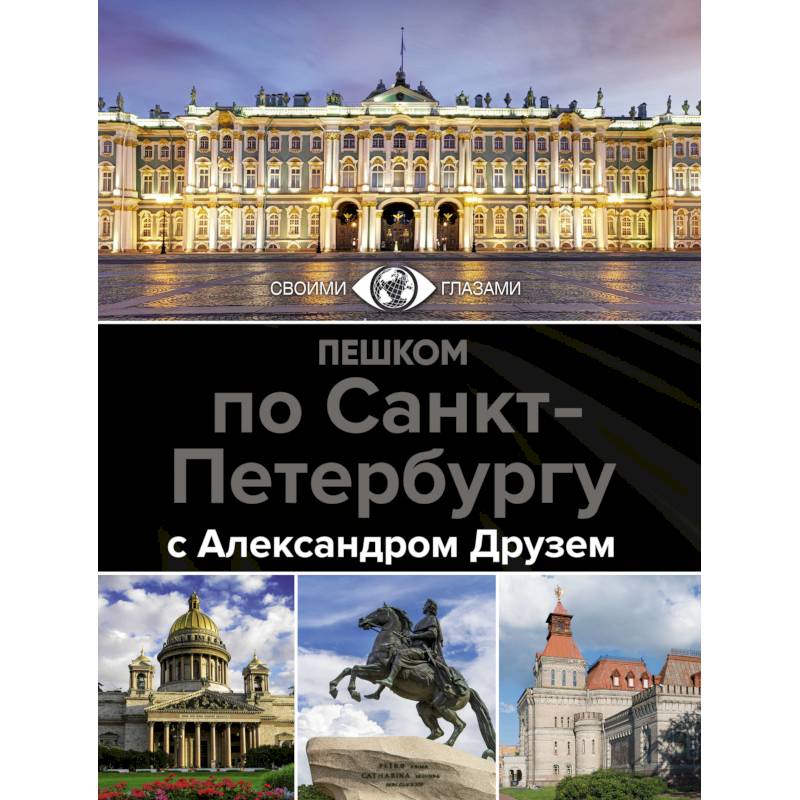 Пешком по Санкт-Петербургу с Александром Друзем Пешком по Санкт-Петербургу с Александром Друзем