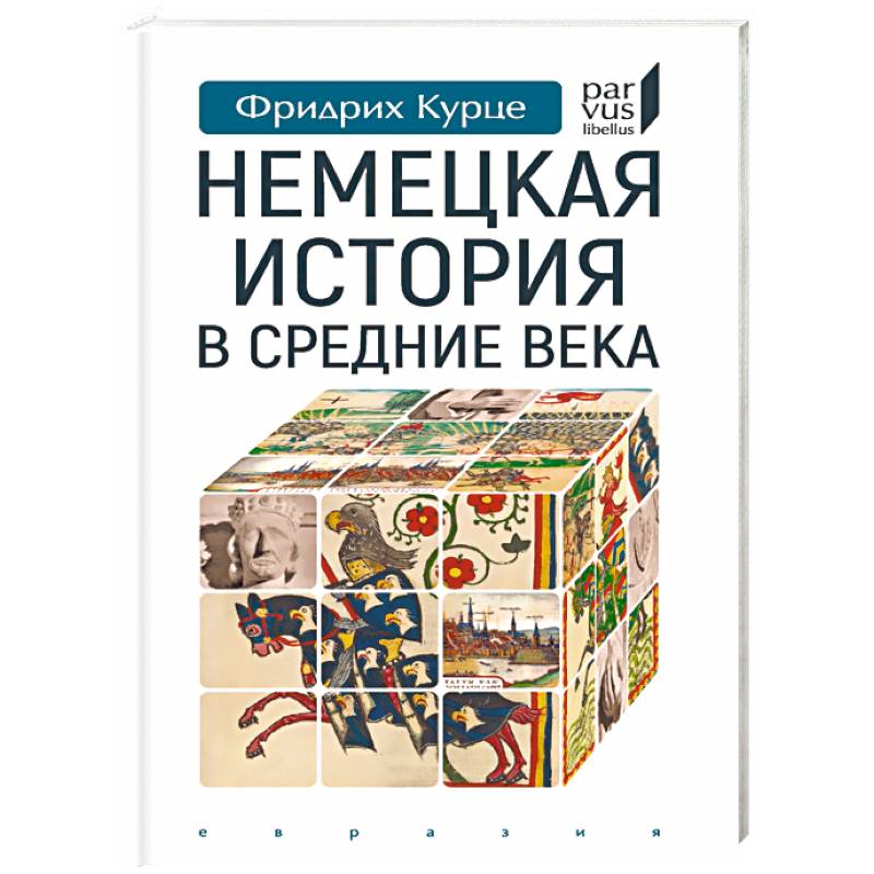 Немецкая история в Средние века Немецкая история в Средние века