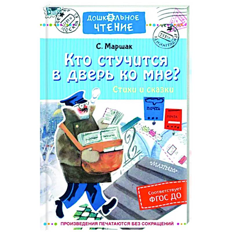 Кто стучится в дверь ко мне? Стихи и сказки Кто стучится в дверь ко мне? Стихи и сказки