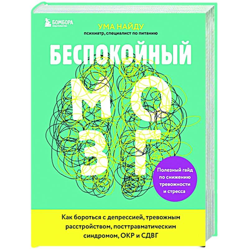 Беспокойный мозг. Полезный гайд по снижению тревожности и стресса. Как бороться с депрессией Беспокойный мозг. Полезный гайд по снижению тревожности и стресса. Как бороться с депрессией