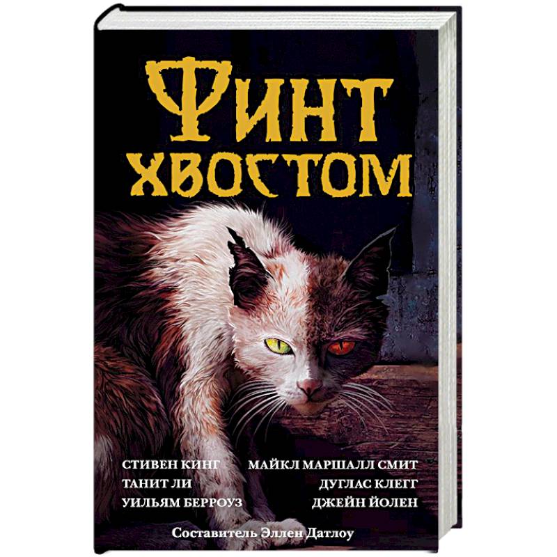 Финт хвостом Финт хвостом