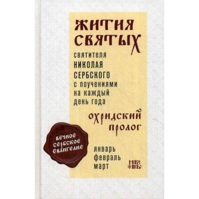 Жития святых и поучения на каждый день года. Охридский Пролог Жития святых и поучения на каждый день года. Охридский Пролог