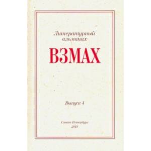 Взмах. Альманах литературной мастерской Андрея Аствацатурова и Дмитрия Орехова. Выпуск 4 Взмах. Альманах литературной мастерской Андрея Аствацатурова и Дмитрия Орехова. Выпуск 4